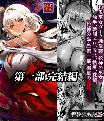 【感電少女注意報】蛇神の巫女 伍❤拘束