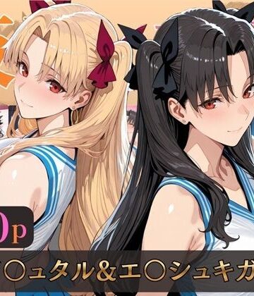 【alchy’s house】仮装恋愛-イ○ュタル＆エ○シュキガル編-❤巨乳