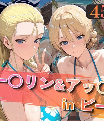 【alchy’s house】ダー○リン＆アッ○ムinビーチ❤巨乳