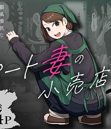 【左右加だだす】パート妻の小売店2〜スーパーで再会する、計算尽くの陥穽〜❤辱め