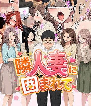 【日替わりさん】【漫画】隣人妻に囲まれて ご近所に住んでいる知り合いの人妻のみ指名できるデリヘル店❤人妻・主婦