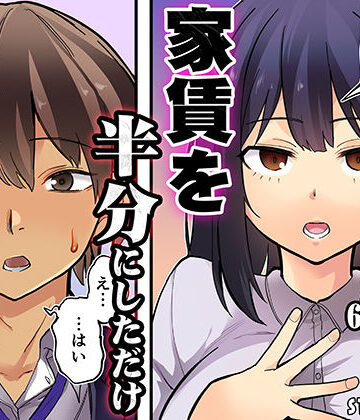 【STUDIOふあん】家賃を半分にしただけ❤恋愛