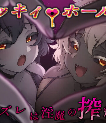 【ライフィーズ】ラッキィ・ホール-ハズレは淫魔の搾精穴-❤巨乳