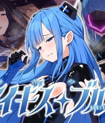 【No Future】特命少女アイギス・ブルー❤拘束