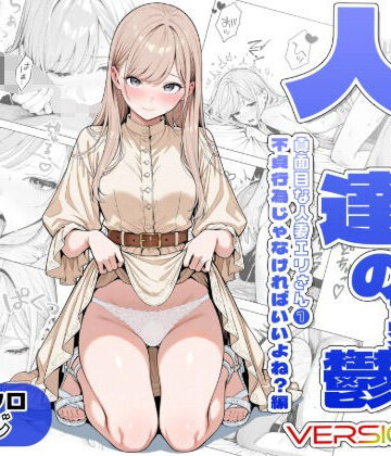 【AOI-Atelier】人妻達の憂鬱ver.2〜真面目な人妻エリさん1〜不貞行為じゃなければいいよね？編❤辱め