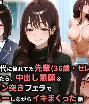 【ぬるぬるアニメ】学生時代に憧れてた先輩（36歳・セレブ妻）を家に誘ったら、中出し懇願＆喉奥ガン突きフェラでオナニーしながらイキまくった話❤熟女