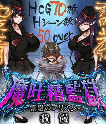 【ドライドリーム】魔吐精監獄〜篭絡のプリズン〜❤痴女