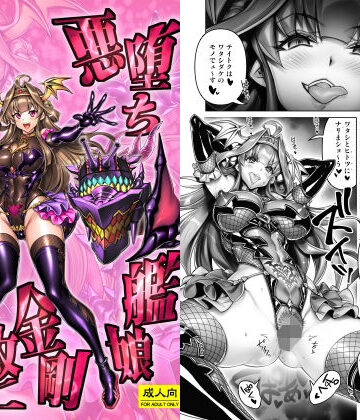 【かしわ屋】悪堕ち艦○金剛改二【堕-オツ-】❤辱め