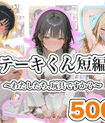 【ステーキくん】ステーキくん短編集 〜わたしたち、玩具ですか？〜❤ファンタジー