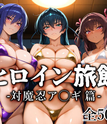 【愛玩ファクトリー】ヒロイン旅館 -対魔忍ア◯ギ篇-❤巨乳