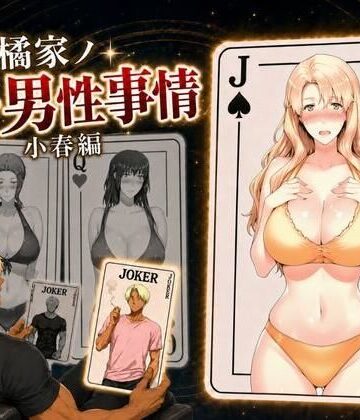 【えち詩人】橘家ノ続・男性事情 小春編❤辱め