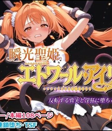 【しにもの】瞬光聖姫エトワール・アイリス 〜反転する真実と淫狂に堕ちる双星〜❤触手