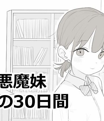 【エロフラ部】小悪魔妹との30日間❤シミュレーション