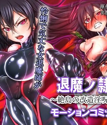 【survive】退魔ノ隷刻 〜絶島の改造淫呪調教〜 モーションコミック版❤人体改造