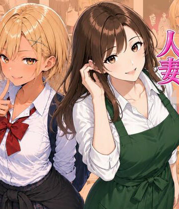 【ヌキっぱなし】ギャル＆人妻 母娘丼 バ先の人妻とエッチな関係になったらギャル娘ともセックスできてハーレムになった話❤デモ・体験版あり