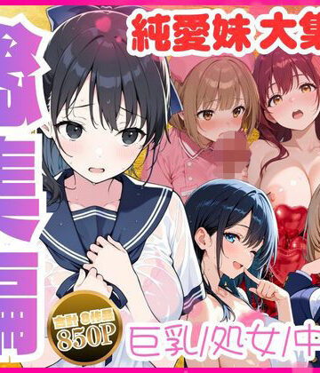 【水彩みなも】【総集編】巨乳妹といちゃラブ中出しSEXを堪能 全8作品❤制服