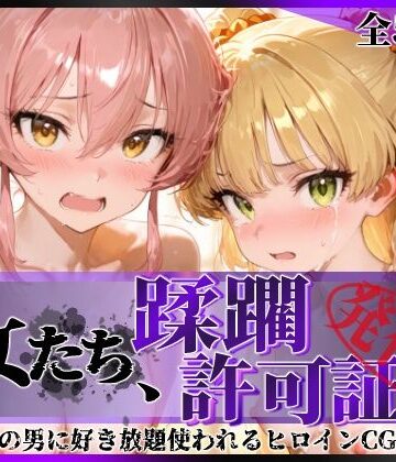 【陥落工房】その女たち、蹂躙許可証発行済み -街の男たちに好き放題使われるヒロインCG集- 城●崎美嘉＆莉嘉編❤拘束