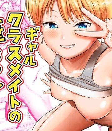 【サークルフンニャカ】ギャルクラスメイト筆おろしサービス❤ギャル