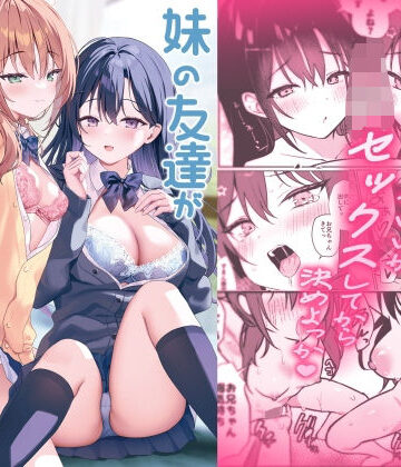 【アサツキミント】妹の友達がいちばん気持ちいい2❤巨乳