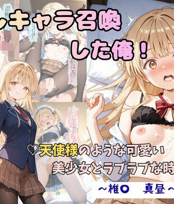 【着衣（下着＆コスプレ）有りは大正義】推しキャラ召喚した俺！ 天使様のような可愛い美少女とラブラブな時間を 〜椎〇 真昼〜ver❤制服
