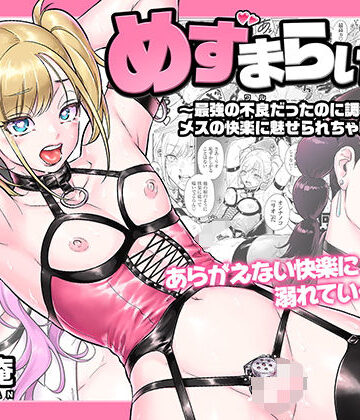 【所帯庵】めずまらいず〜最強の不良だったのに調教されてメスの快楽に魅せられちゃいました〜❤拘束