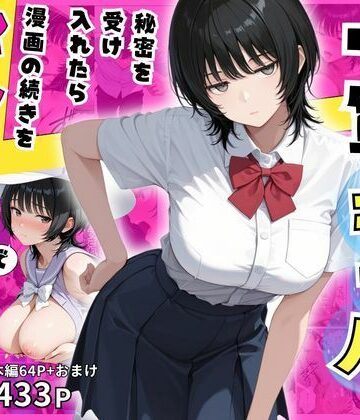 【みるみるぱにっく！】隠れオタクな一軍ギャルの秘密を受け入れたら、マンガの続きをセックスで実演する事になった❤制服