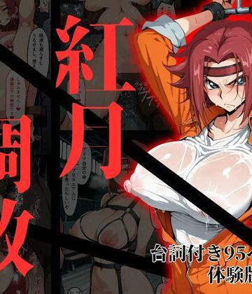 【NTRELION】カレン・シュタットフェルト拘束調教❤拘束