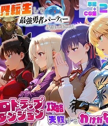 【地下保管庫】異世界転生して最強勇者パーティーを結成した私がエロトラップダンジョン攻略に失敗するわけがない！聖杯戦争編❤デモ・体験版あり