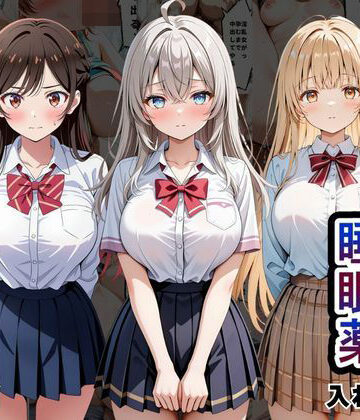 【とろける果実】クラスの子に睡眠薬入れて種付けセックスした話 〜水原〇鶴、椎名〇昼、アー〇ャ編〜❤辱め