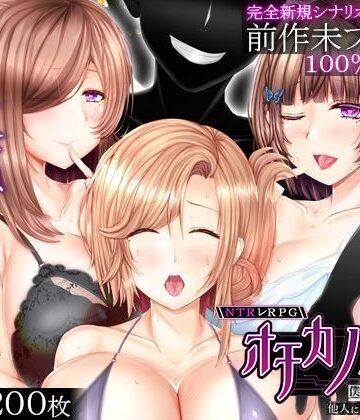 【えんがわまにあ】NTRレRPG オチカノ-Another- 〜僕だけだった皆が他人に堕ちた理由を教えて〜❤音声付き