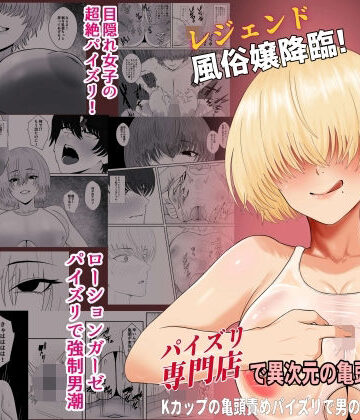 【成人14歳】レジェンド風俗嬢降臨！業界初！？ローションガーゼスク水パイズリ！パイズリ専門店で異次元の亀頭責め体験！Kカップの亀頭責めパイズリで男の潮吹き大量噴射！❤巨乳