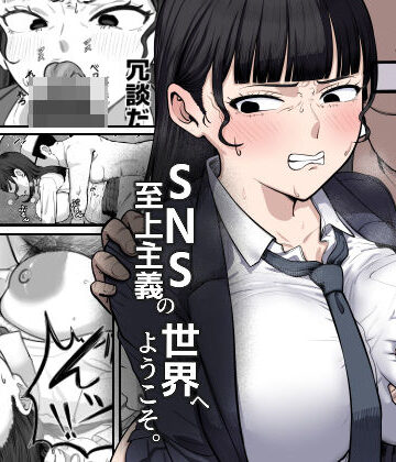 【ゴンゴン牧場】SNS至上主義の世界へようこそ。 〜大人気インフルエンサーのお前より俺の方が数字があるので犯します〜❤辱め