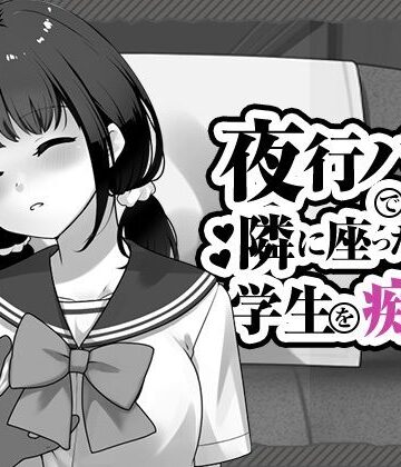 【はにかみスイッチ】夜行バスで隣に座った学生を痴◯❤制服