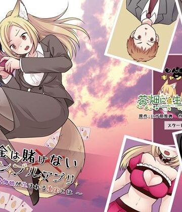 【茶畑に生えた筍】お金は賭けないギャンブルアプリ 〜人権が無い魔物娘が生まれる真実とは〜❤性転換・女体化