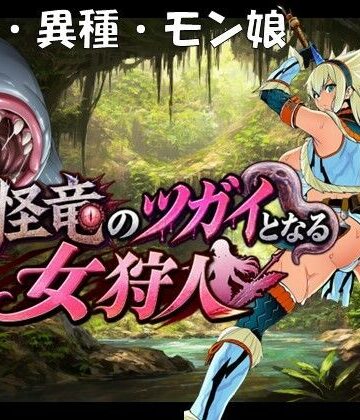 【孕ませ亭】奇怪竜のツガイとなる女狩人❤妊婦