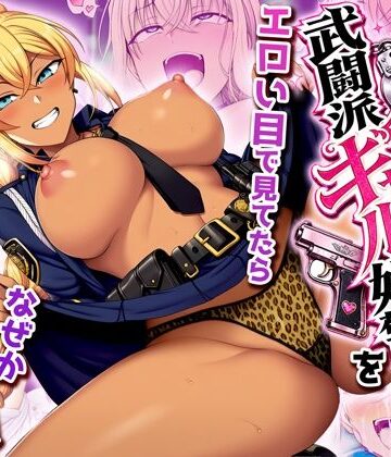 【夜あくび小隊】非モテの俺が武闘派ギャル婦警をエロい目で見てたらなぜか性奴●志願してきた❤制服