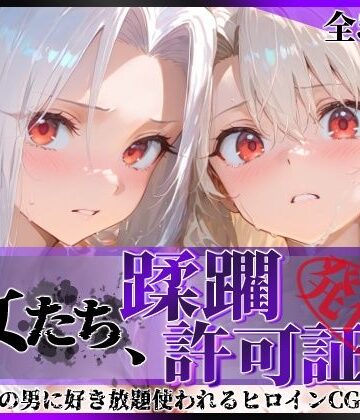 【陥落工房】その女たち、蹂躙許可証発行済み -街の男たちに好き放題使われるヒロインCG集- イ●ヤ＆ア●リ編❤辱め