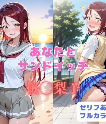 【はやふ】あなたとサンドイッチ❤制服