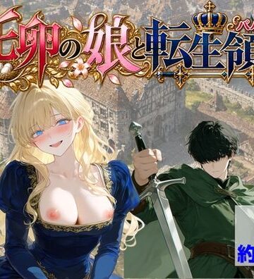 【【ハマダ商店】】托卵の娘と転生領主❤処女
