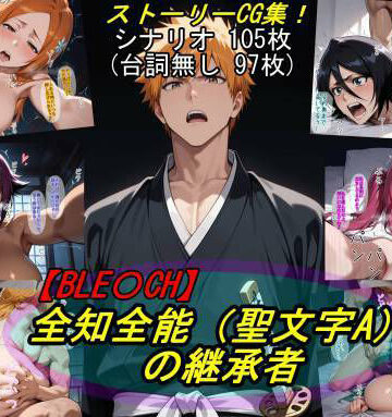 【魔術師プロトン2D】【BLE○CH】全知全能（聖文字A）の継承者❤巨乳