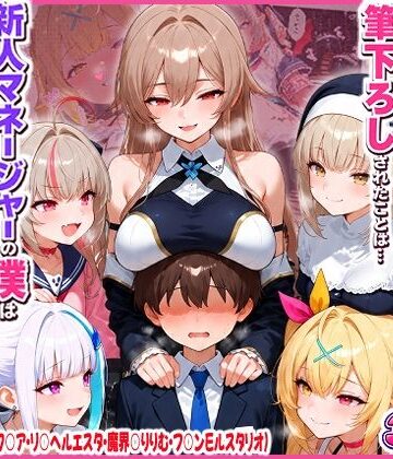 【夕焼けAI@M向け同人】に○さんじの担当ライバー5人に筆下ろしされたことは…新人マネージャーの僕は絶対に事務所には言えないっ！（星○サラ・シスターク○ア・リ○ ヘルエスタ・魔界○りりむ・フ○ン E ルスタリオ）❤制服