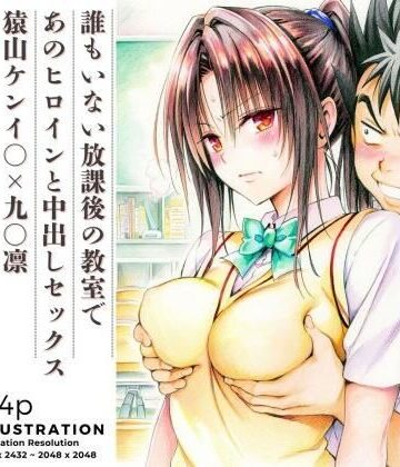 【あんらいふ】誰もいない放課後の教室であのヒロインと中出しセックス 猿山ケンイ○×九○凛❤制服