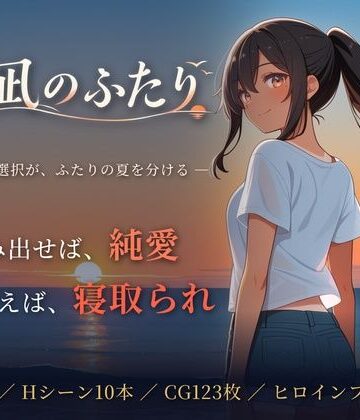 【青春日記】夏凪のふたり〜踏み出せば純愛、ためらえば寝取られ〜❤音声付き