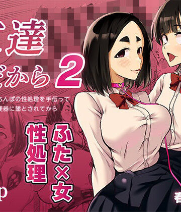 【春斬電力】友達だから2 〜友達に生えたちんぽの性処理を手伝って 専用性処理肉便器に墜とされてから〜❤ふたなり