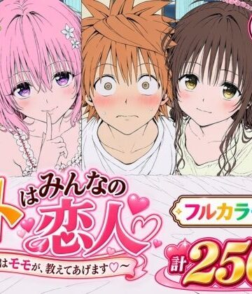 【Xion】【漫画】リトはみんなの恋人 〜まずはモモが、教えてあげます〜❤辱め