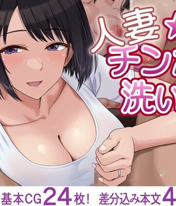 【ドリチン工房】人妻☆チンポ洗い部❤人妻・主婦