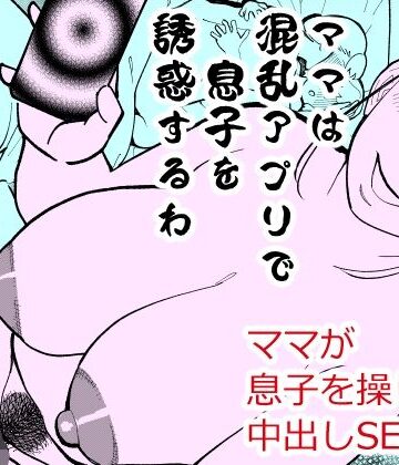 【ハイパーピンチ】ママは混乱アプリで息子を誘惑するわ❤熟女