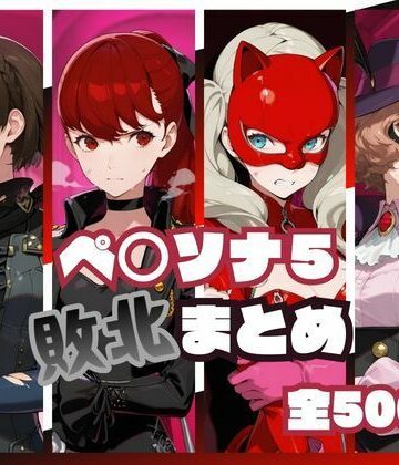 【memento森】ペ○ソナ5敗北まとめ❤辱め