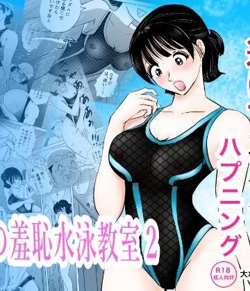 【まんがろう】競泳水着が透けて丸見えハプニング 先生の羞恥水泳教室2❤辱め