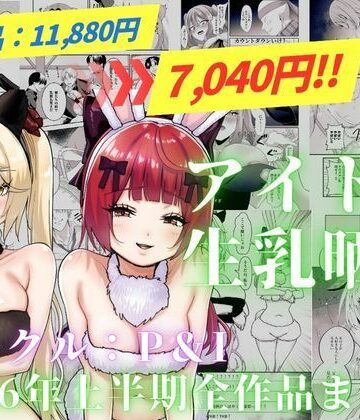 【P＆I】アイドル生乳晒し 「P＆I」2026年上半期全作品まとめ❤辱め
